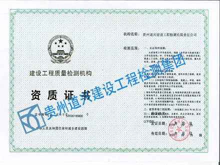 道興建設工程質量檢測機構資質證書.jpg