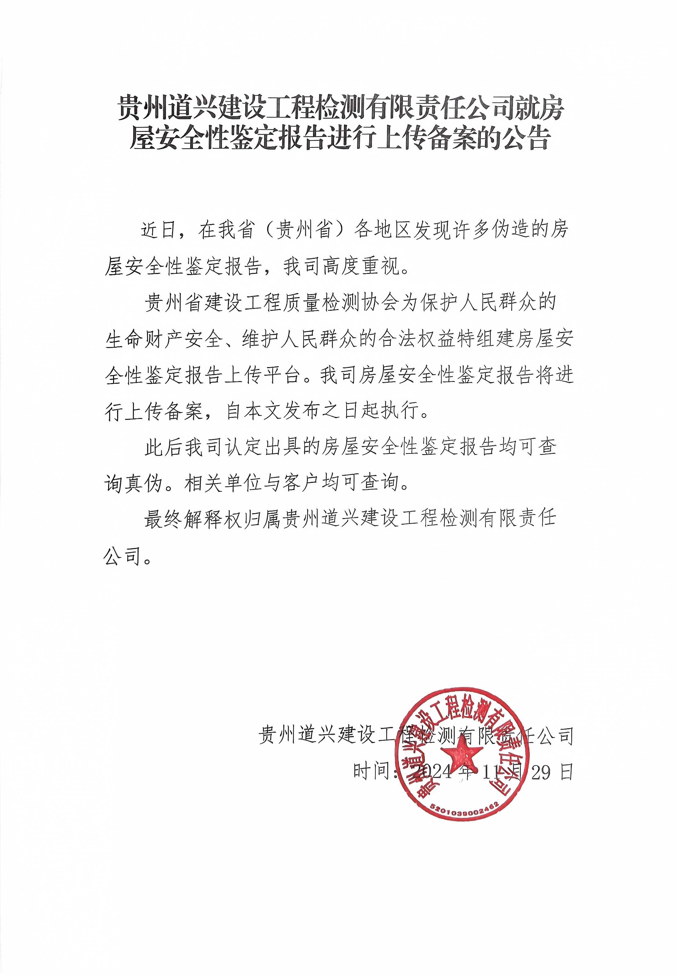 關(guān)于貴州道興建設(shè)工程檢測有限責任公司房屋安全性鑒定報告進行備案的通知.jpg